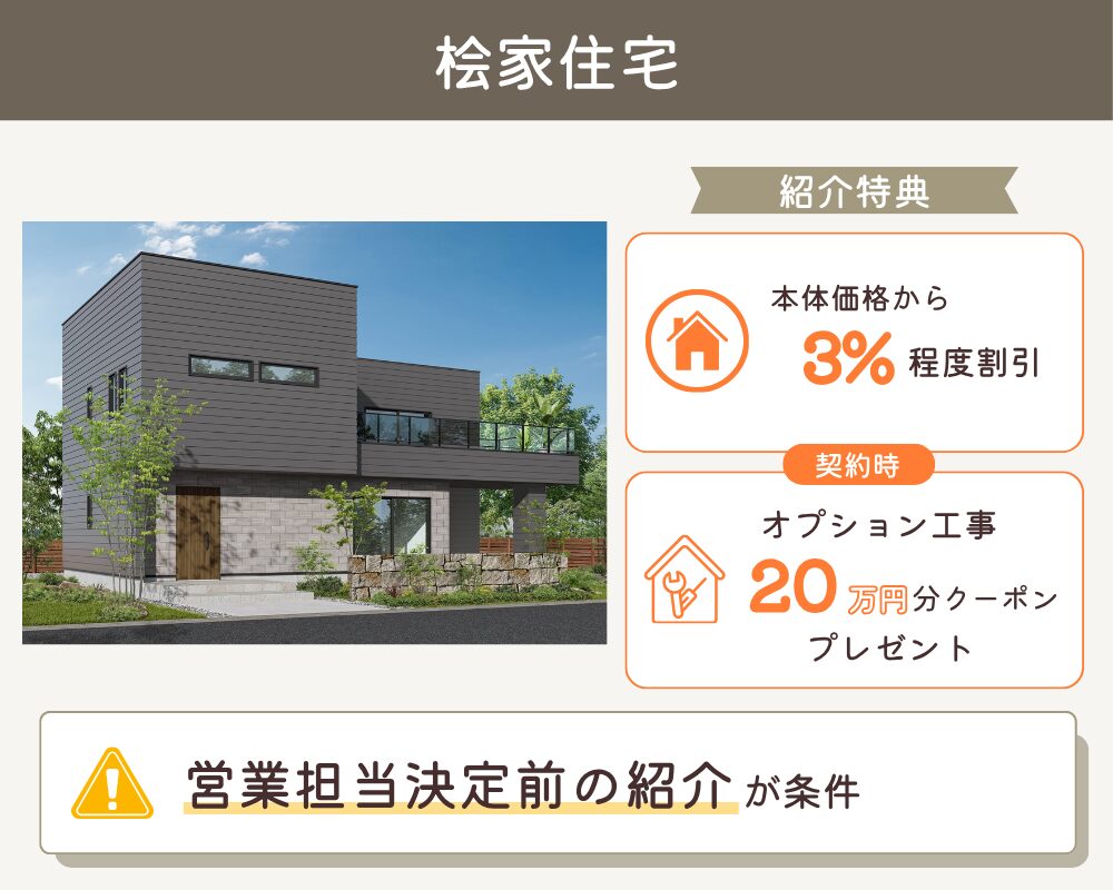 桧家住宅の紹介制度