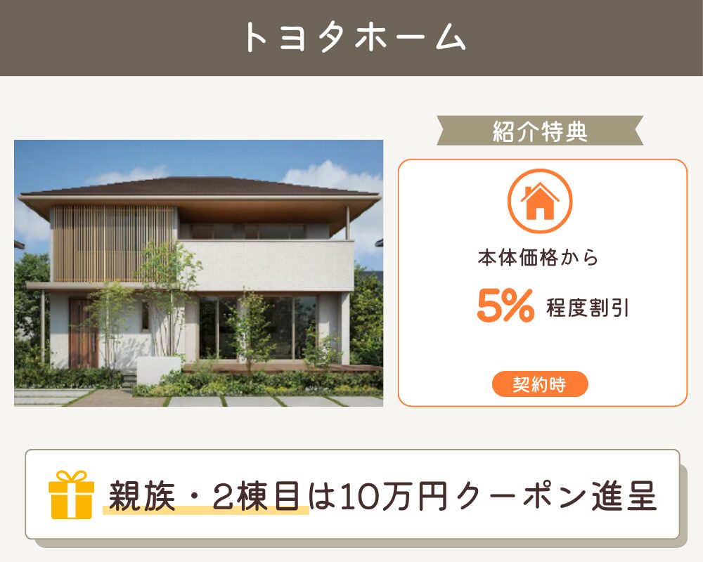 トヨタホームの紹介制度