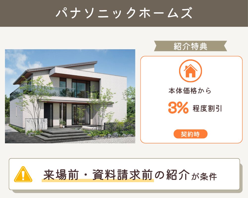 パナソニックホームズの紹介制度