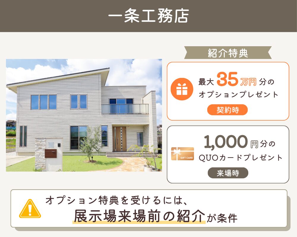 一条工務店の紹介制度