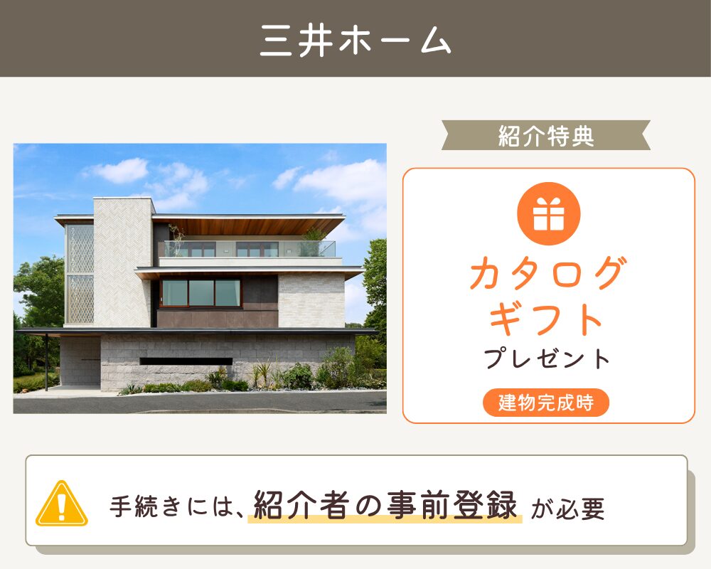 三井ホームの紹介制度