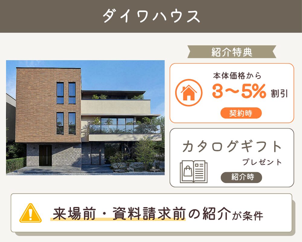 ダイワハウスの紹介制度