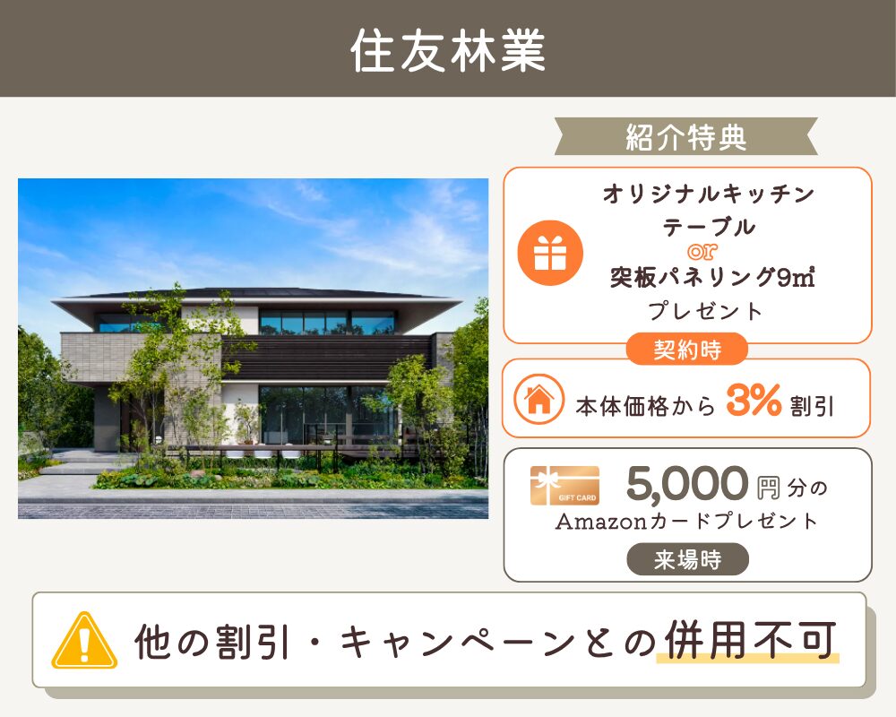 住友林業の紹介制度