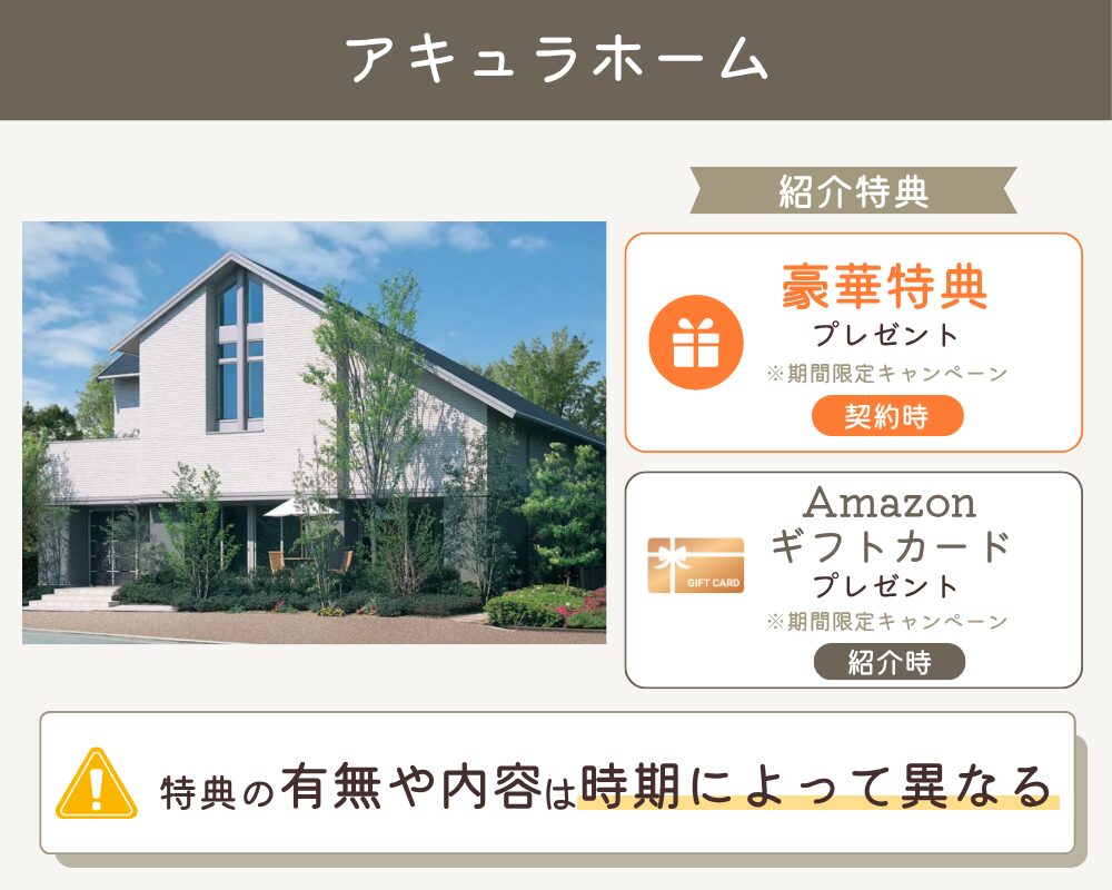 アキュラホームの紹介制度