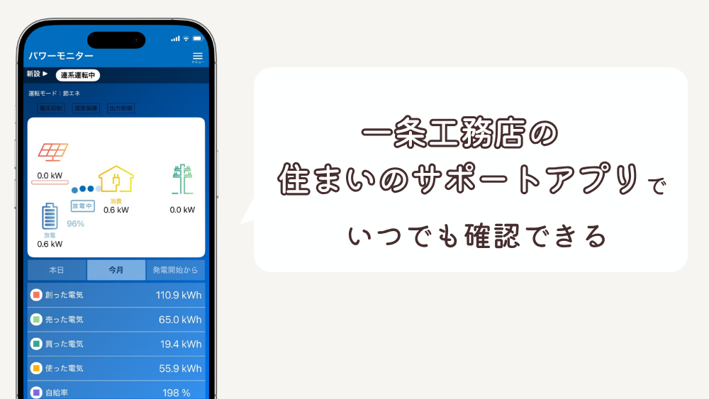 一条工務店の住まいのサポートアプリでいつでも確認できる