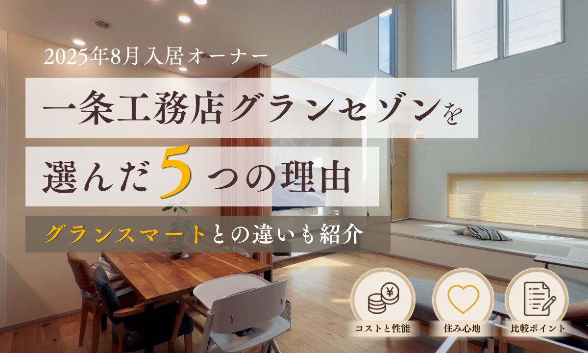 一条工務店のグランセゾンを選んだ理由