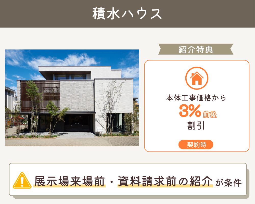積水ハウスの紹介制度
