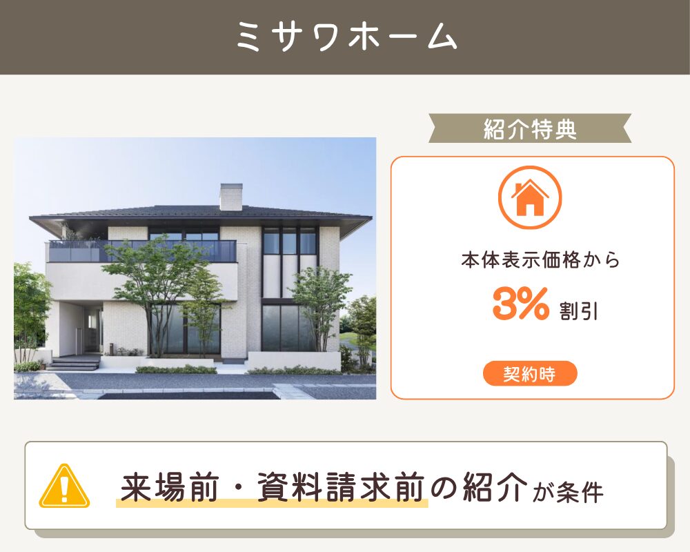 ミサワホームの紹介制度