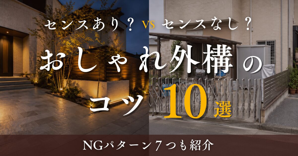 おしゃれ外構のコツ10選