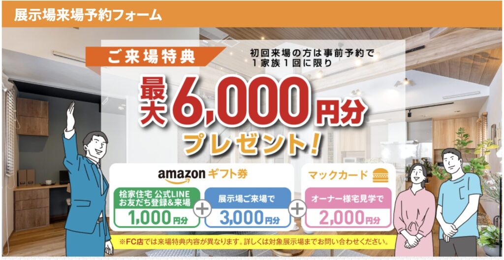 桧家住宅の来場特典