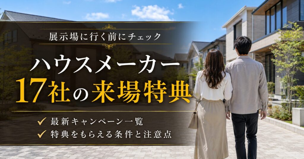 ハウスメーカー17社の来場特典