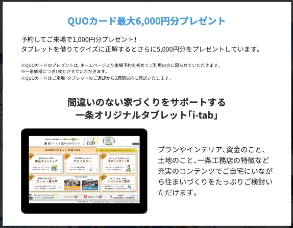 一条工務店の来場特典