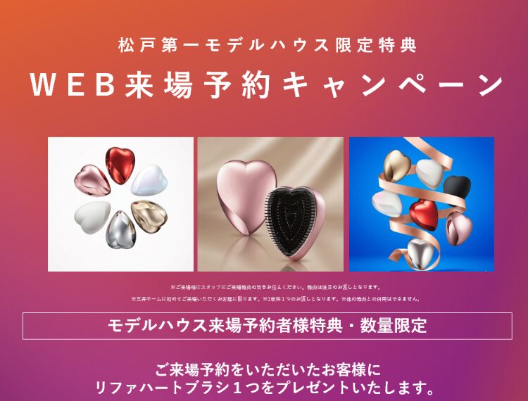 三井ホームの来場特典
