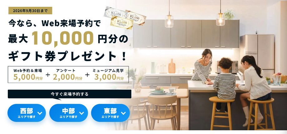 セキスイハイムの来場特典