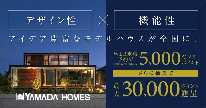 ヤマダホームズの来場特典