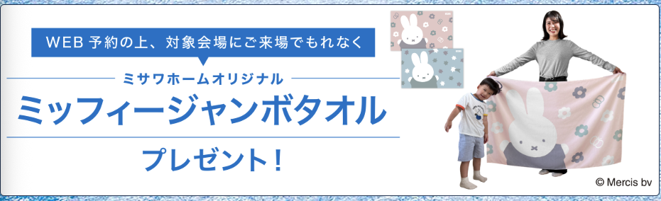 ミサワホームの来場特典