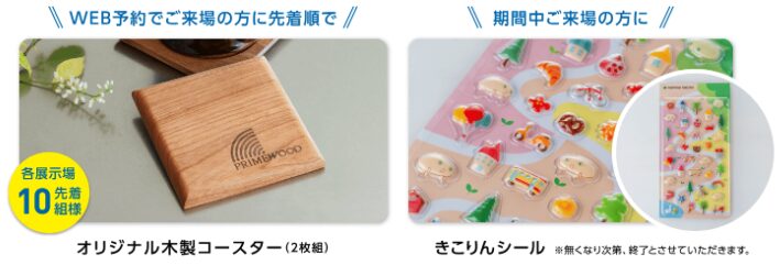 住友林業の来場特典