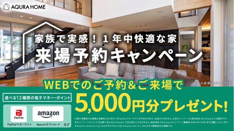 アキュラホームの来場特典