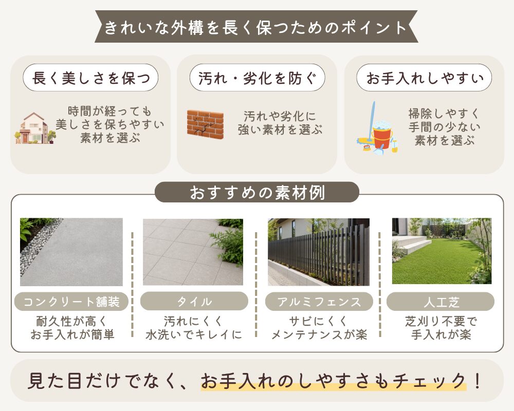 きれいな外構を長く保つためのポイント