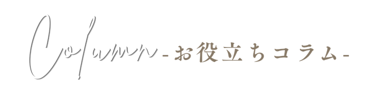 お役立ちコラム