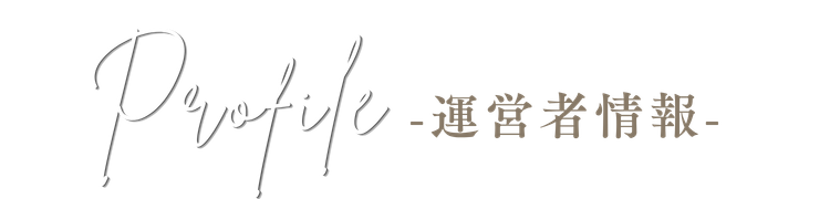 運営者情報