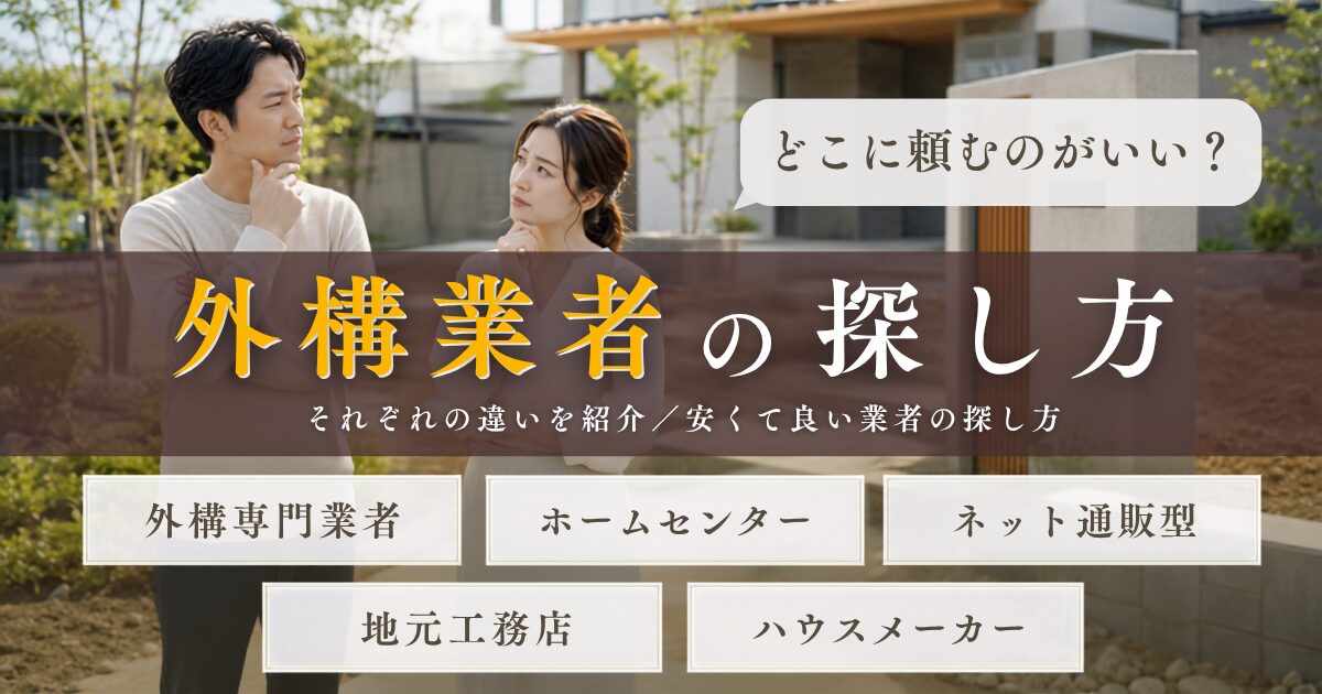 どこに頼むのがいい?外構業者の探し方
