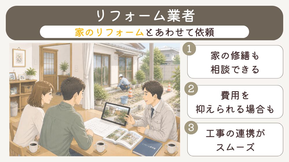 リフォーム業者での外構施工の特徴