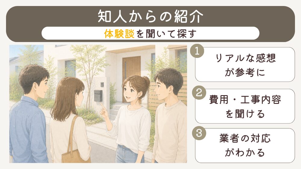 外構業者の探し方(知人からの紹介)