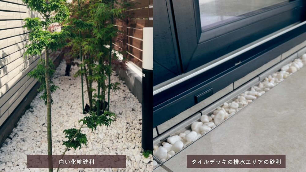 わが家の白い化粧砂利。植栽まわりとタイルデッキの排水エリア
