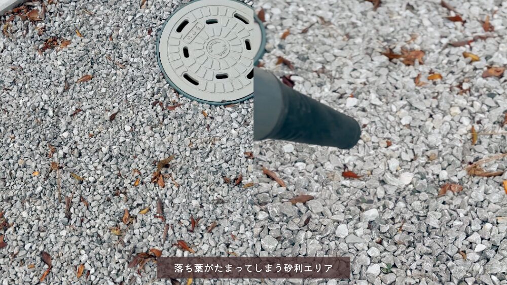 落ち葉がたまってしまうグレーの砂利
