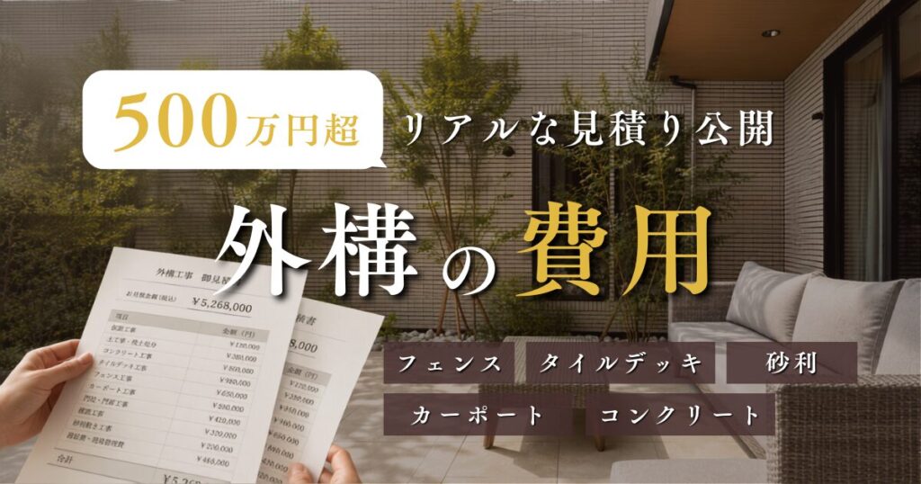 外構の費用