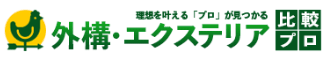 エクステリア比較プロの公式サイト