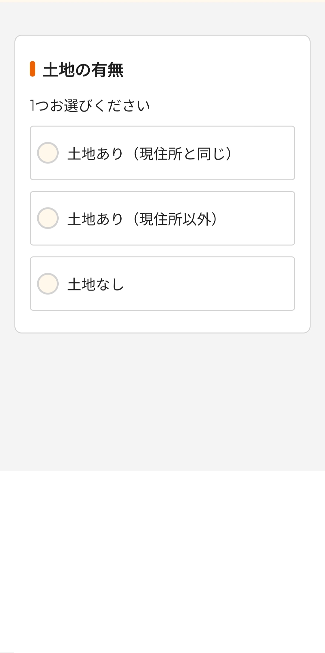 ライフルホームズのカタログ請求STEP2「現在の状況について回答」の画面1