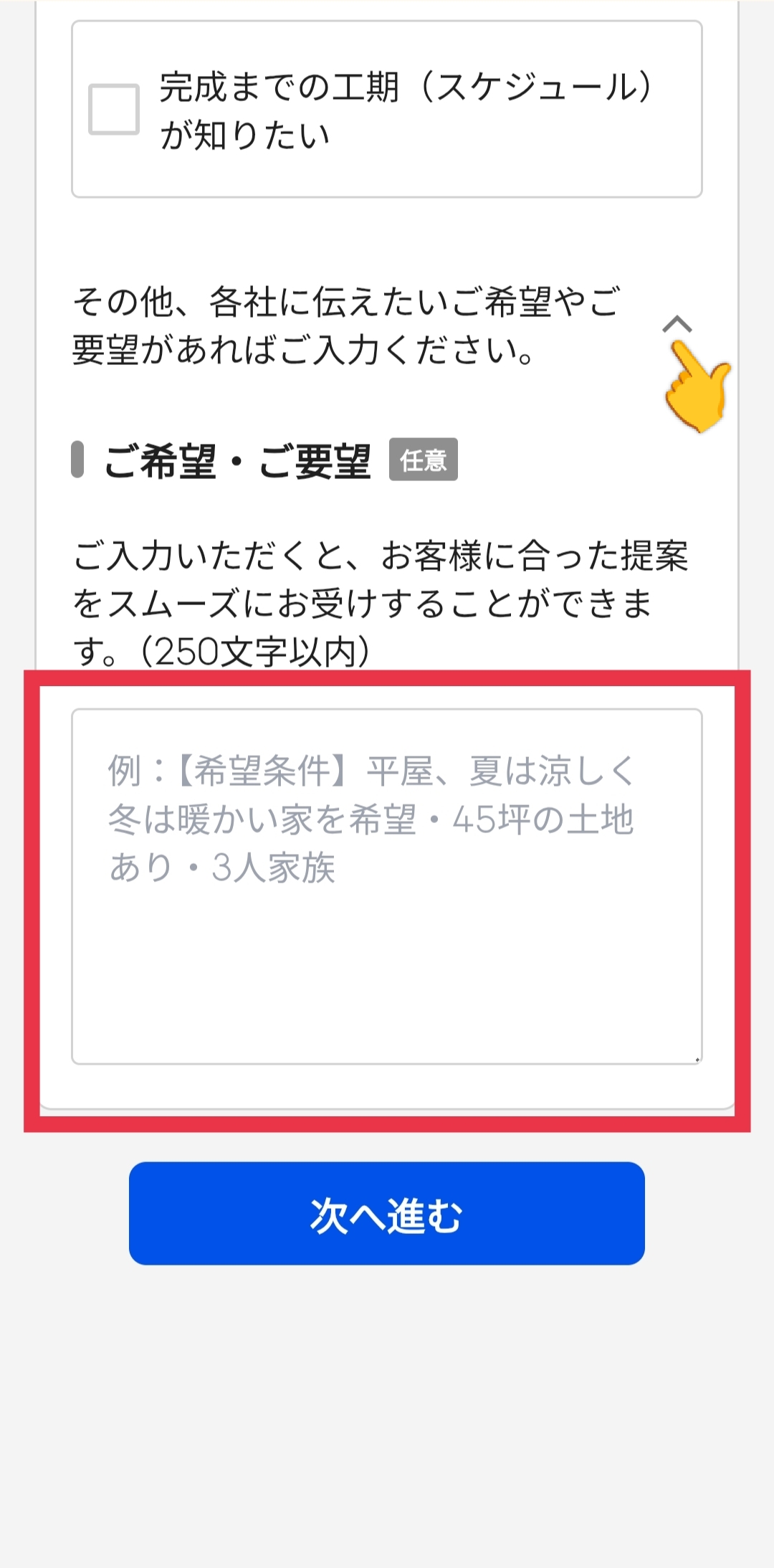 ライフルホームズのカタログ請求STEP6「ご希望・ご要望欄に追加の要望を入力します」の画面