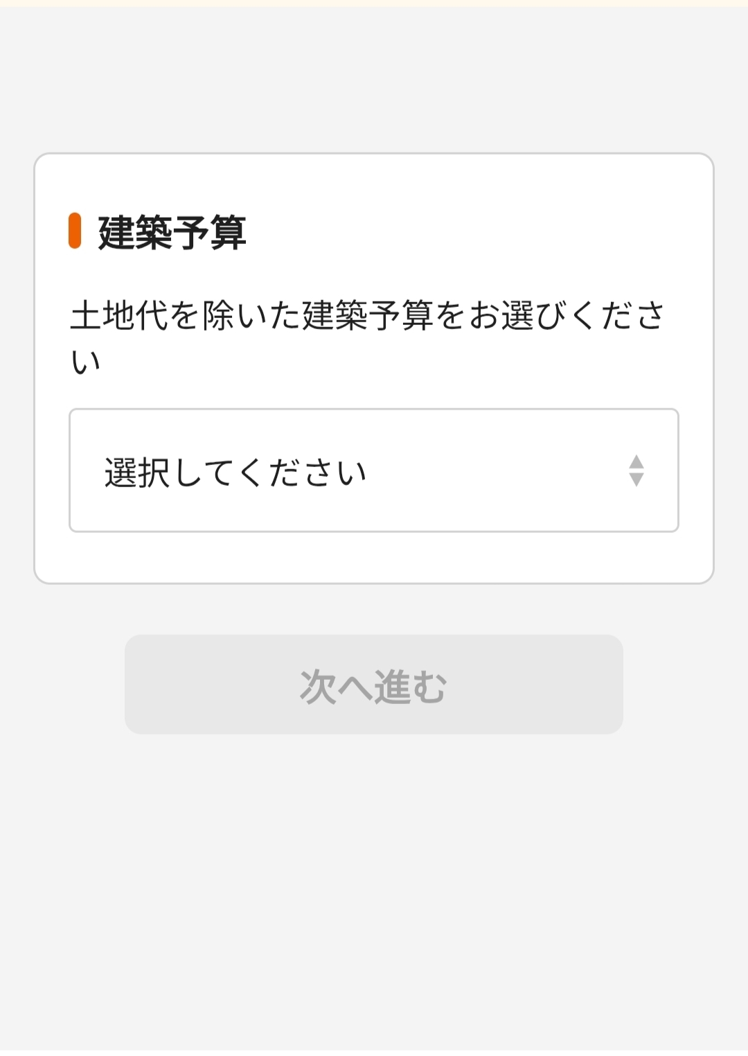 ライフルホームズのカタログ請求STEP7「建築予算を選択」の画面