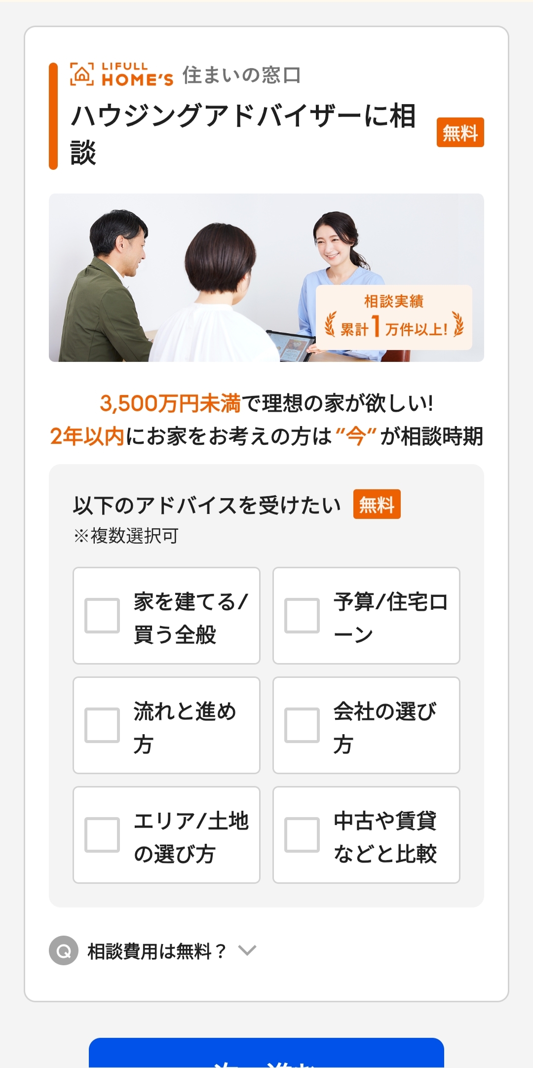 ライフルホームズのカタログ請求STEP8「ハウジングアドバイザーとの相談・お役立ち情報の必要有無を選択」の画面1