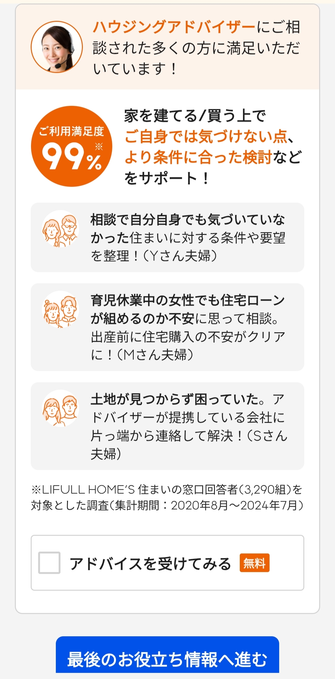 ライフルホームズのカタログ請求STEP8「ハウジングアドバイザーとの相談・お役立ち情報の必要有無を選択」の画面2