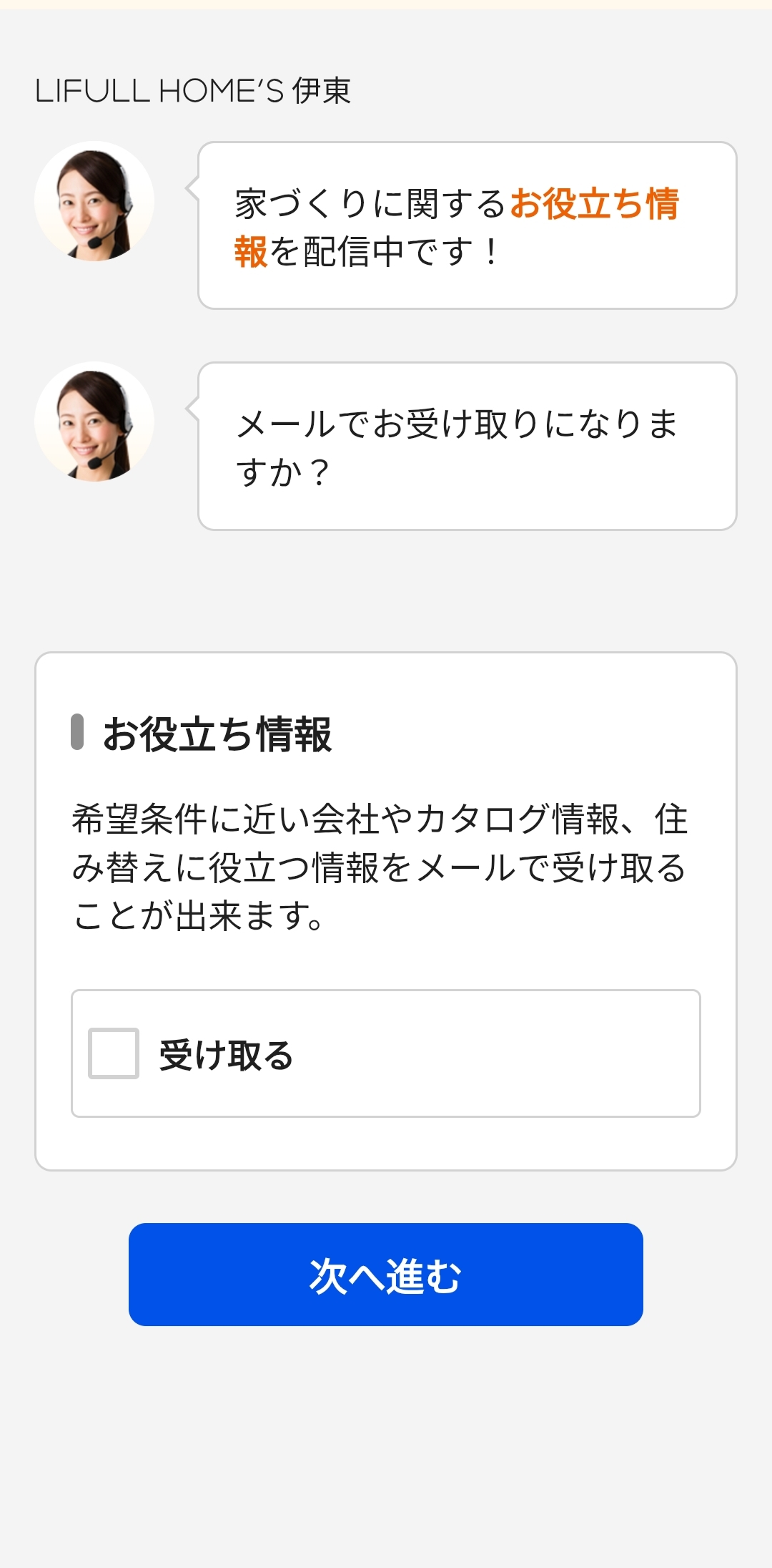 ライフルホームズのカタログ請求STEP8「ハウジングアドバイザーとの相談・お役立ち情報の必要有無を選択」の画面3