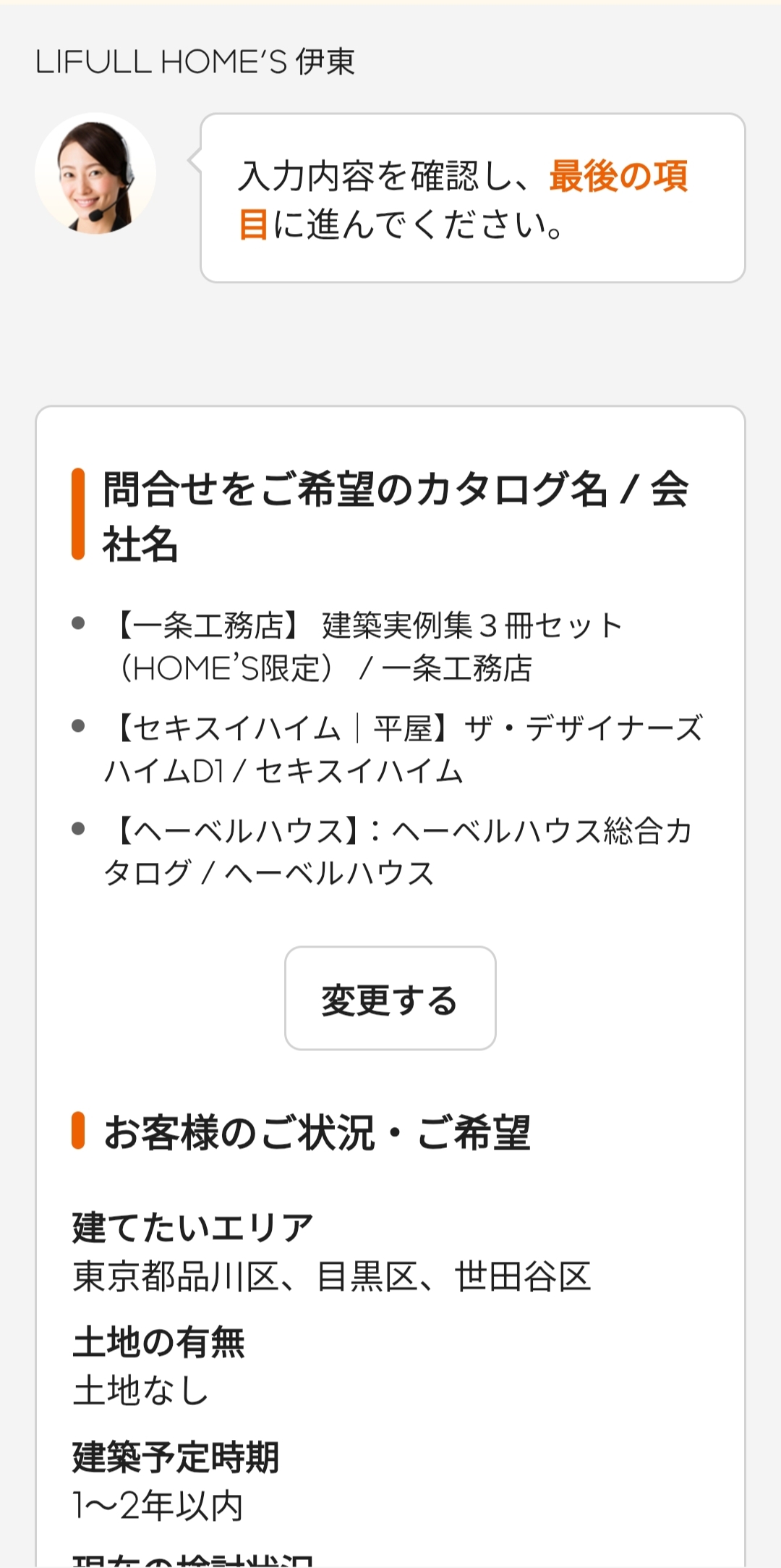 ライフルホームズのカタログ請求STEP9「入力内容・個人情報の取扱いについて確認」の画面1