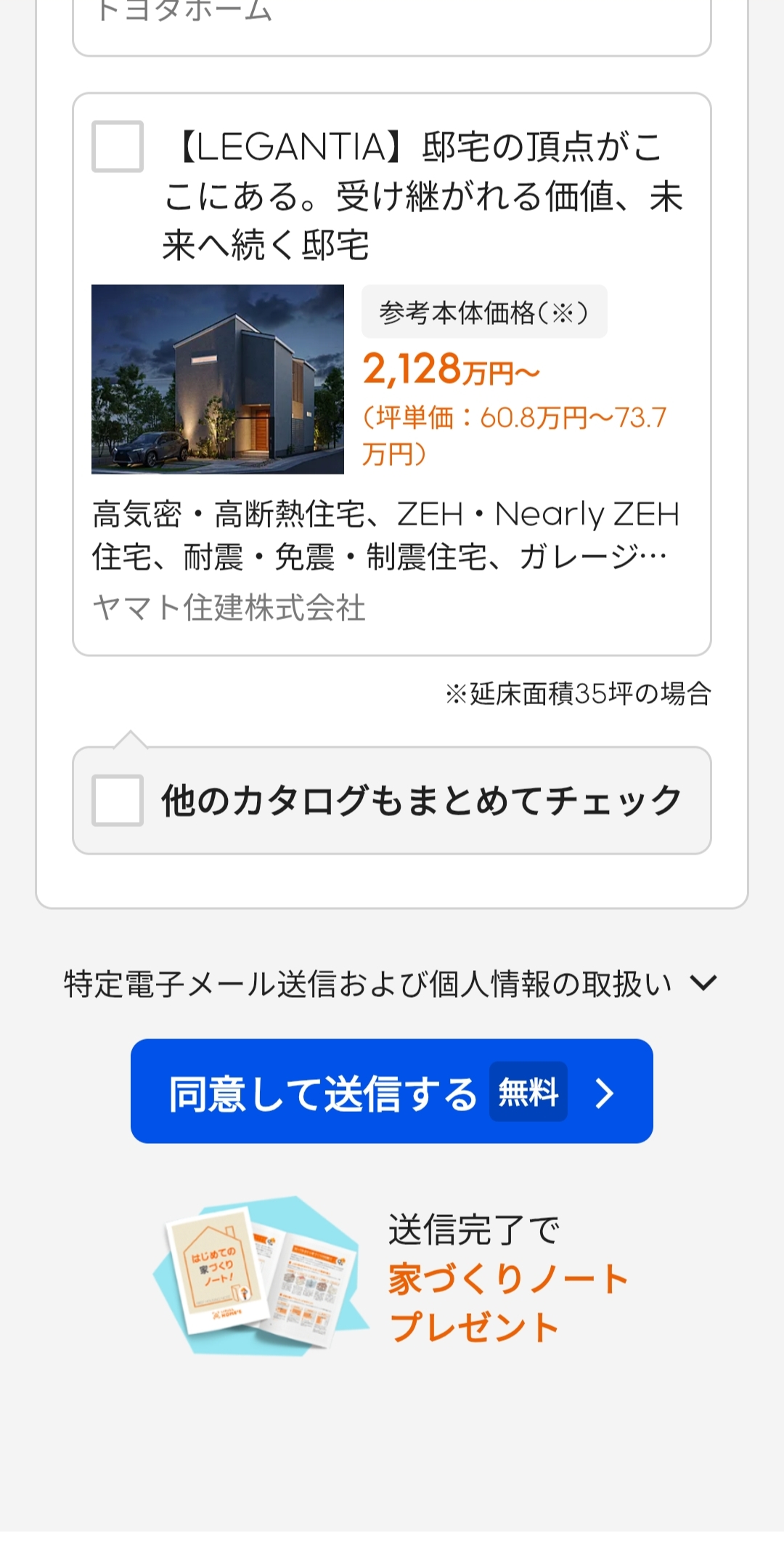 ライフルホームズのカタログ請求STEP9「入力内容・個人情報の取扱いについて確認」の画面2