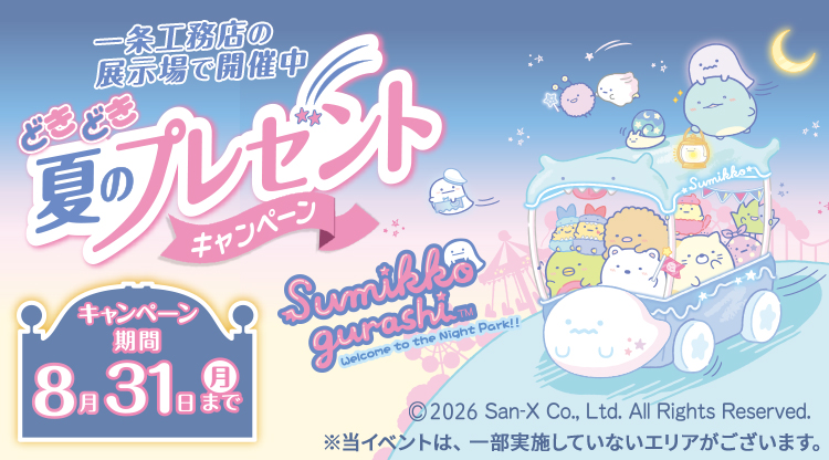 一条工務店 どきどき夏のプレゼントキャンペーン 2026年8月(すみっコぐらしコラボ)
