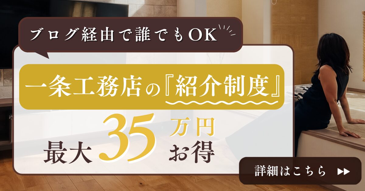 一条工務店の紹介制度