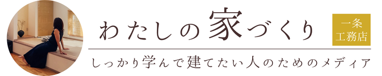 わたしの家づくり