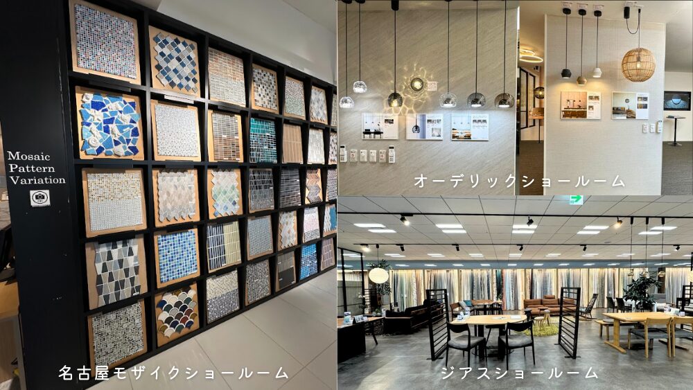 実際にいったショールームの写真、名古屋モザイクショールーム、オーデリツクショールーム、ジアスショールーム