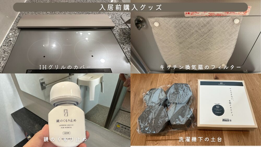入居前購入グッズ、IHグリルのカバー、キッチン換気扇のフィルター、鏡のくもり止め、洗濯機下の土台