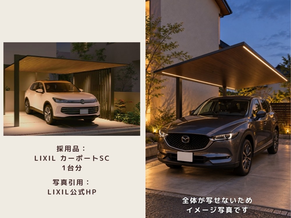 わが家が採用したLIXILのカーポートSC（写真はLIXIL公式HPとイメージ）