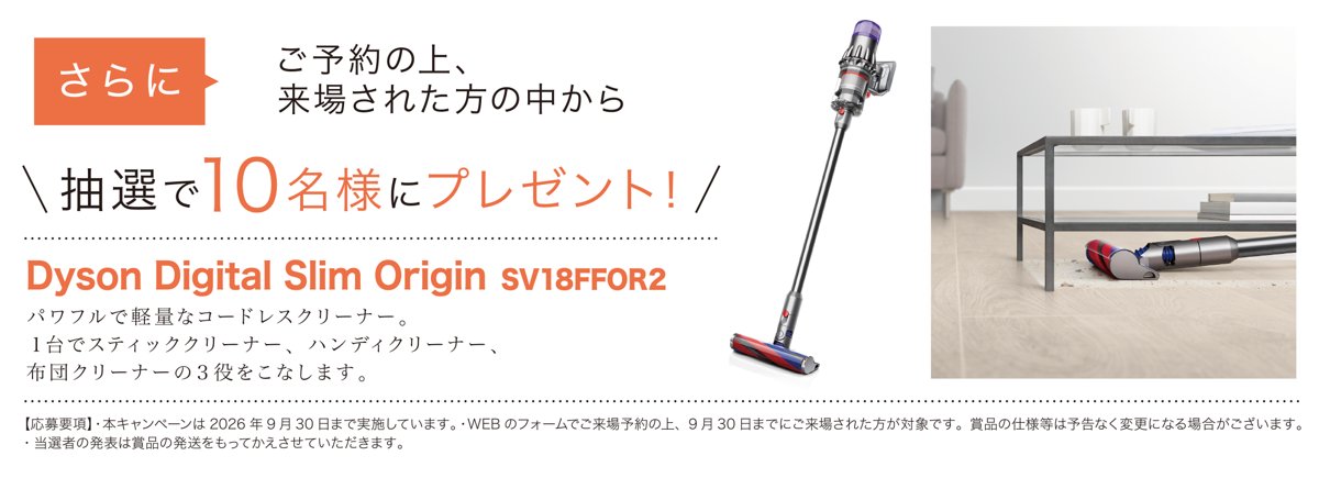 ミサワホームの来場特典(ダイソン掃除機の抽選)