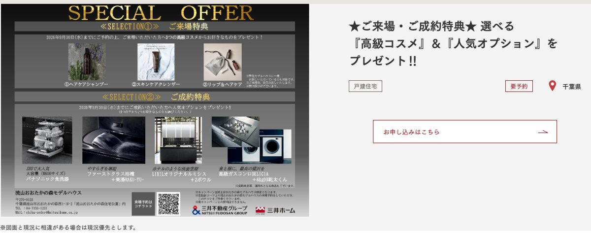 三井ホーム流山おおたかの森モデルハウスの来場特典