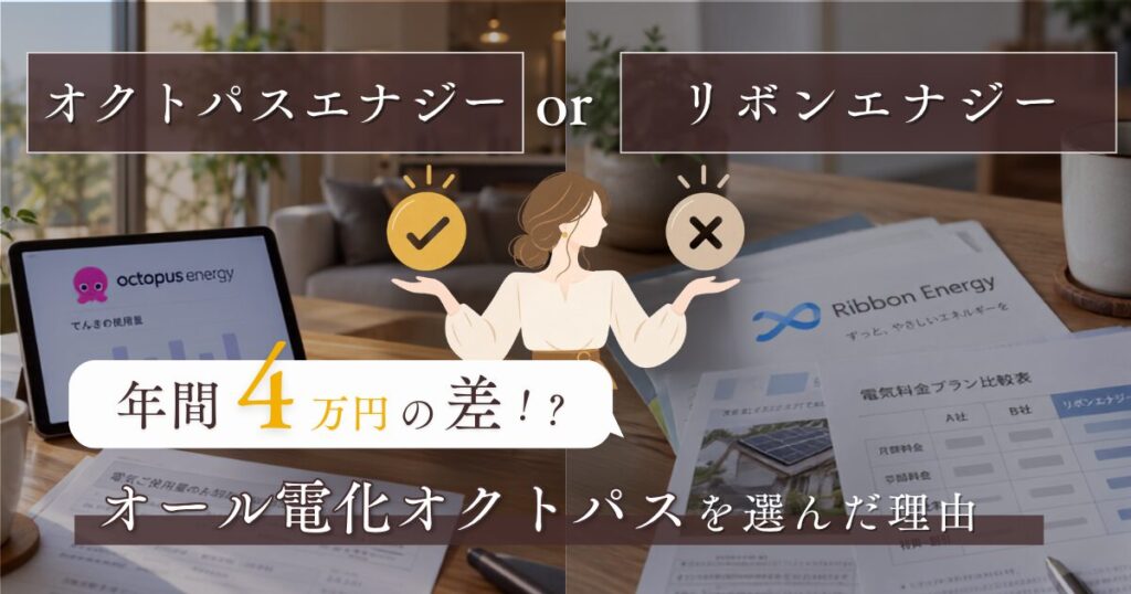 オクトパスエナジーとリボンエナジーの比較、年間4万円の差、オール電化オクトパスを選んだ理由