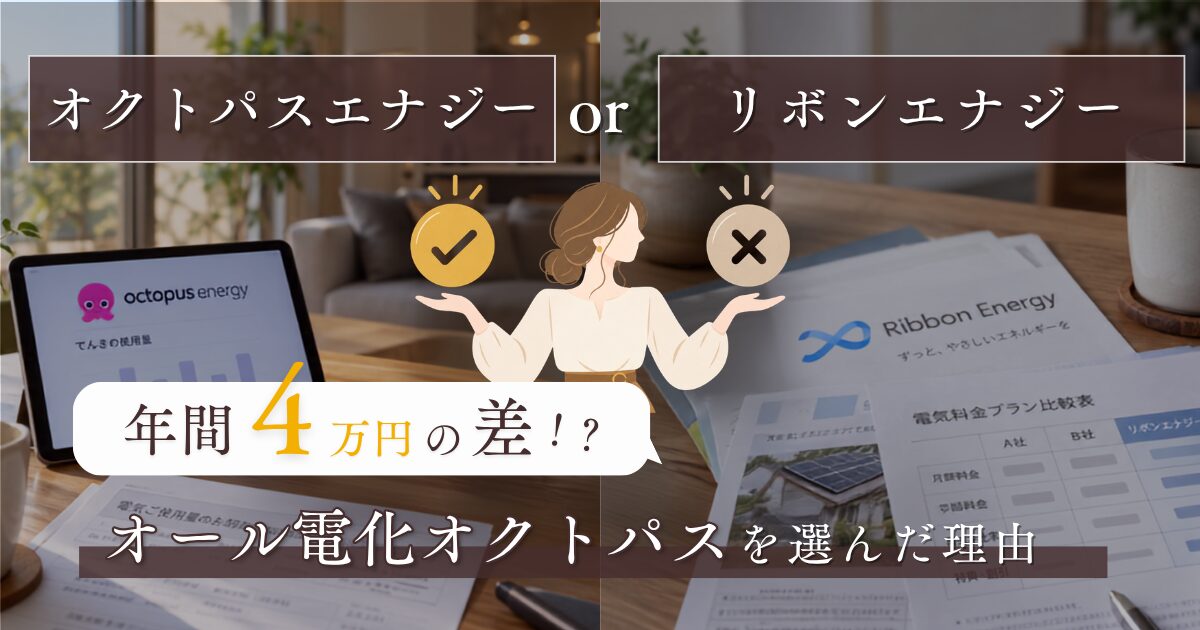 オクトパスエナジーとリボンエナジーの比較、年間4万円の差、オール電化オクトパスを選んだ理由